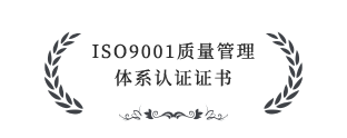 ISO9001質(zhì)量管理體系認(rèn)證