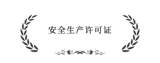 安全生產(chǎn)許可證