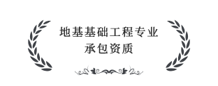 地基基礎(chǔ)工程專業(yè)承包叁級(jí)資質(zhì)