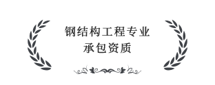 鋼結(jié)構(gòu)工程專業(yè)承包叁級(jí)資質(zhì)