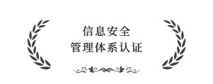 信息安全管理體系認(rèn)證