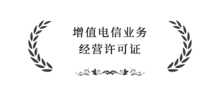 增值電信業(yè)務(wù)經(jīng)營(yíng)許可證