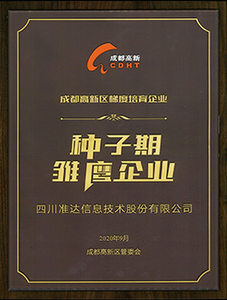 成都高新區(qū)梯度培育企業(yè)-種子期雛鷹企業(yè)