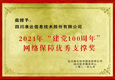 2021年“建黨100周年”網(wǎng)絡(luò)保障優(yōu)秀支撐獎(jiǎng)-武漢烽火