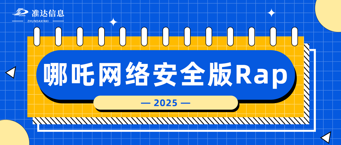 特輯 | 黑客攻擊我好怕怕，數(shù)據(jù)泄露我身麻麻~哪吒網(wǎng)絡(luò)安全版Rap