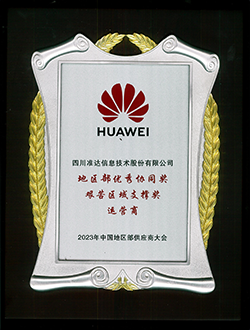 華為地區(qū)部優(yōu)秀協(xié)同獎(jiǎng)艱苦區(qū)域支撐獎(jiǎng)運(yùn)營商
