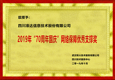 2019年70周年國慶網(wǎng)絡(luò)保障優(yōu)秀支撐獎(jiǎng)