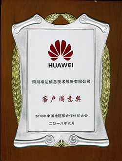 2018年中國地區(qū)部合作伙伴大會(huì)客戶滿意獎(jiǎng)