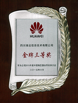 2015年度中國地區(qū)部合作伙伴大會(huì)金牌三等獎(jiǎng)