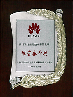 2015年度中國地區(qū)部合作伙伴大會(huì)艱苦奮斗獎(jiǎng)