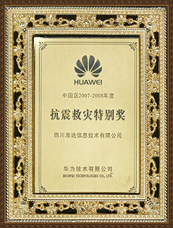 中國區(qū)2007-2008抗震救災(zāi)特別獎(jiǎng)