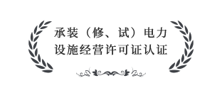 承裝（修、試）電力設(shè)施經(jīng)營許可證四級(jí)認(rèn)證