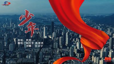 《少年》正當(dāng)時(shí)！準(zhǔn)達(dá)信息獻(xiàn)禮建黨100周年MV上線！